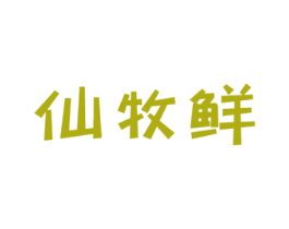仙牧鲜 第29类食品商标图样
