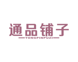 通品铺子 第29类食品商标图样