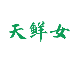 天鲜女 第29类食品商标图样