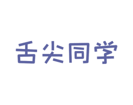 舌尖同学 第29类食品商标图样