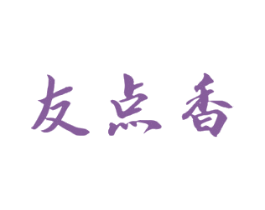 友点香 第29类食品商标图样
