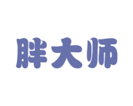 胖大师 第29类食品商标图样