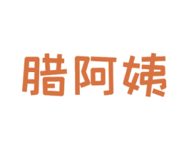 腊阿姨 第29类食品商标图样