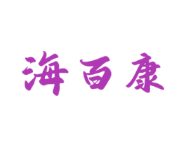 海百康 第29类食品商标图样