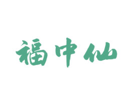 福中仙 第29类食品商标图样