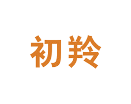 初羚 第29类食品商标图样