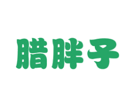 腊胖子 第29类食品商标图样