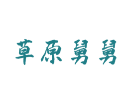 草原舅舅 第29类食品商标图样