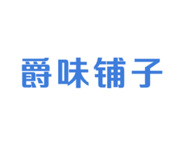 爵味铺子 第29类食品商标图样
