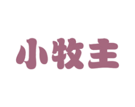 小牧主 第29类食品商标图样