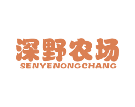 深野农场 SENYENONGCHANG 第29类食品商标图样