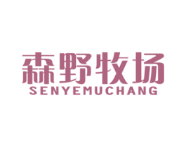 森野牧场 第29类食品商标图样