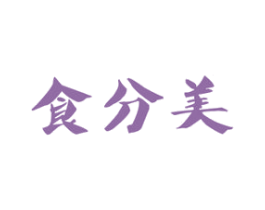 食分美 第29类食品商标图样