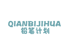 铅笔计划 第25类服装鞋帽商标图样