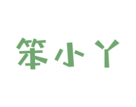 笨小丫 第25类服装鞋帽商标图样