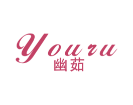 幽茹 第25类服装鞋帽商标图样