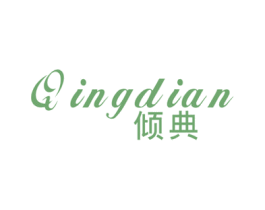 倾典 第24类布料床单商标图样