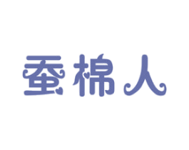 蚕棉人 第24类布料床单商标图样
