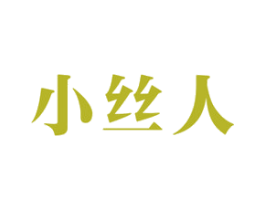小丝人 第24类布料床单商标图样
