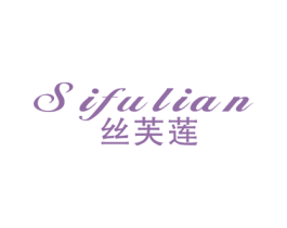 丝芙莲 第24类布料床单商标图样