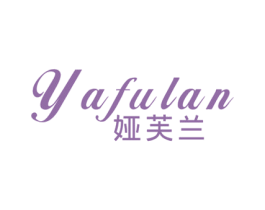 娅芙兰 第24类布料床单商标图样