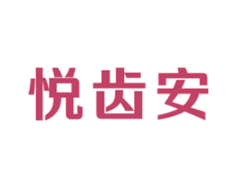 悦齿安 第21类厨房洁具商标图样