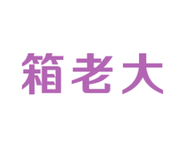 箱老大 第21类厨房洁具商标图样