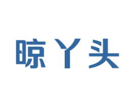晾丫头 第21类厨房洁具商标图样