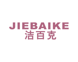洁百克 第21类厨房洁具商标图样