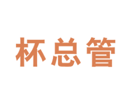 杯总管 第21类厨房洁具商标图样