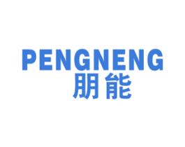 朋能 第21类厨房洁具商标图样