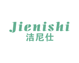 洁尼仕 第21类厨房洁具商标图样