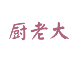厨老大 第21类厨房洁具商标图样