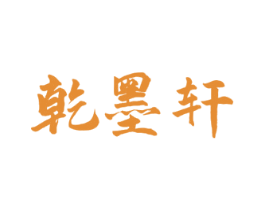 乾墨轩 第20类家具商标图样