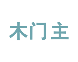 木门主 第19类建筑材料商标图样