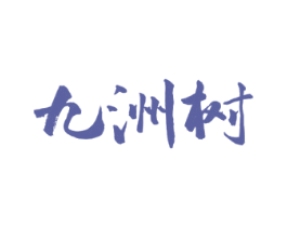 九洲树 第19类建筑材料商标图样