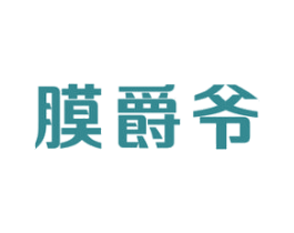 膜爵爷 第17类橡胶制品商标图样