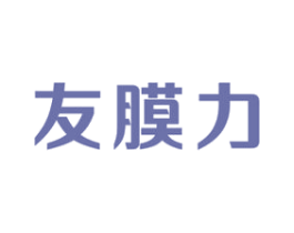 友膜力 第17类橡胶制品商标图样