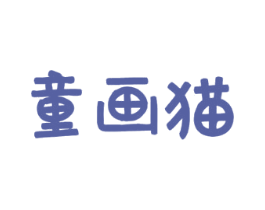 童画猫 第16类办公工具商标图样