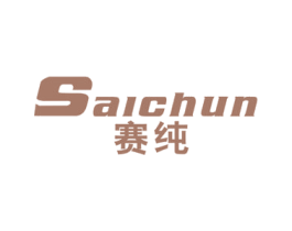 赛纯 第16类办公工具商标图样