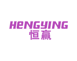 恒赢 第16类办公工具商标图样