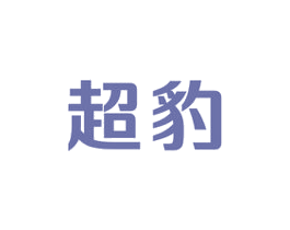 超豹 第16类办公工具商标图样