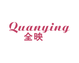 全映 第16类办公工具商标图样