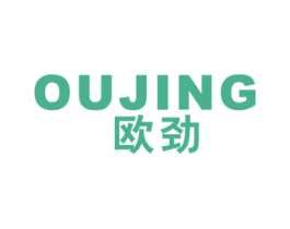 欧劲 第16类办公工具商标图样