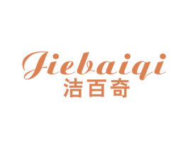 洁百奇 第16类办公工具商标图样