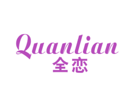 全恋 第16类办公工具商标图样