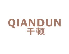 千顿 第16类办公工具商标图样
