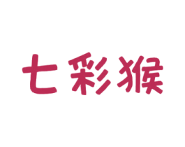 七彩猴 第16类办公工具商标图样