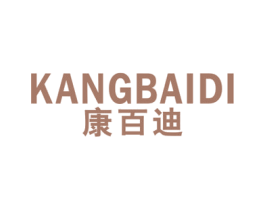 康百迪 第16类办公工具商标图样