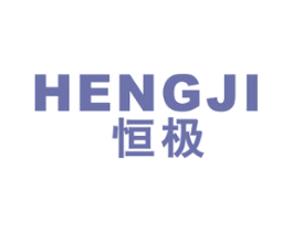 恒极 第16类办公工具商标图样
